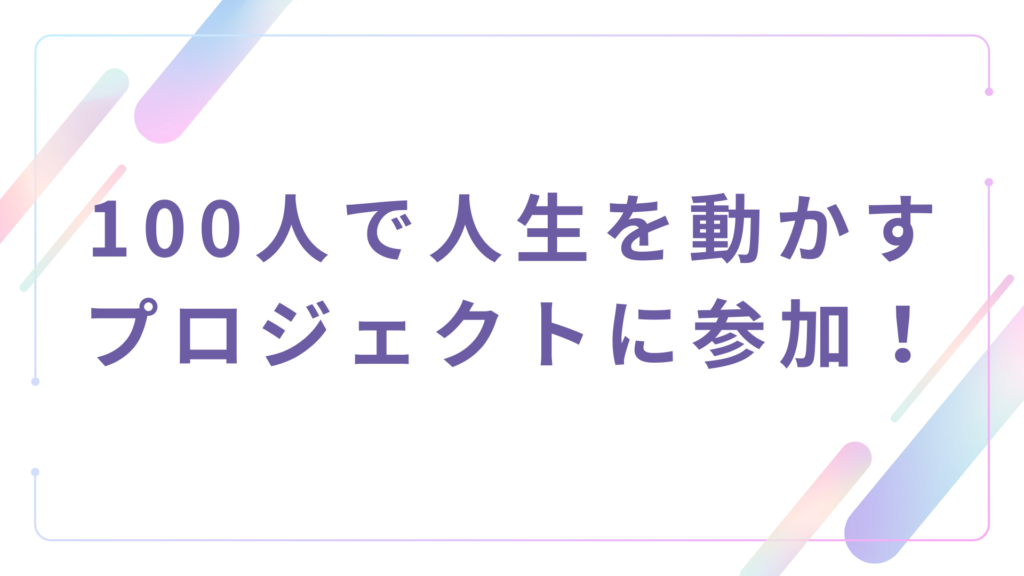 100人で人生を動かすプロジェクトの参加記事用サムネイル