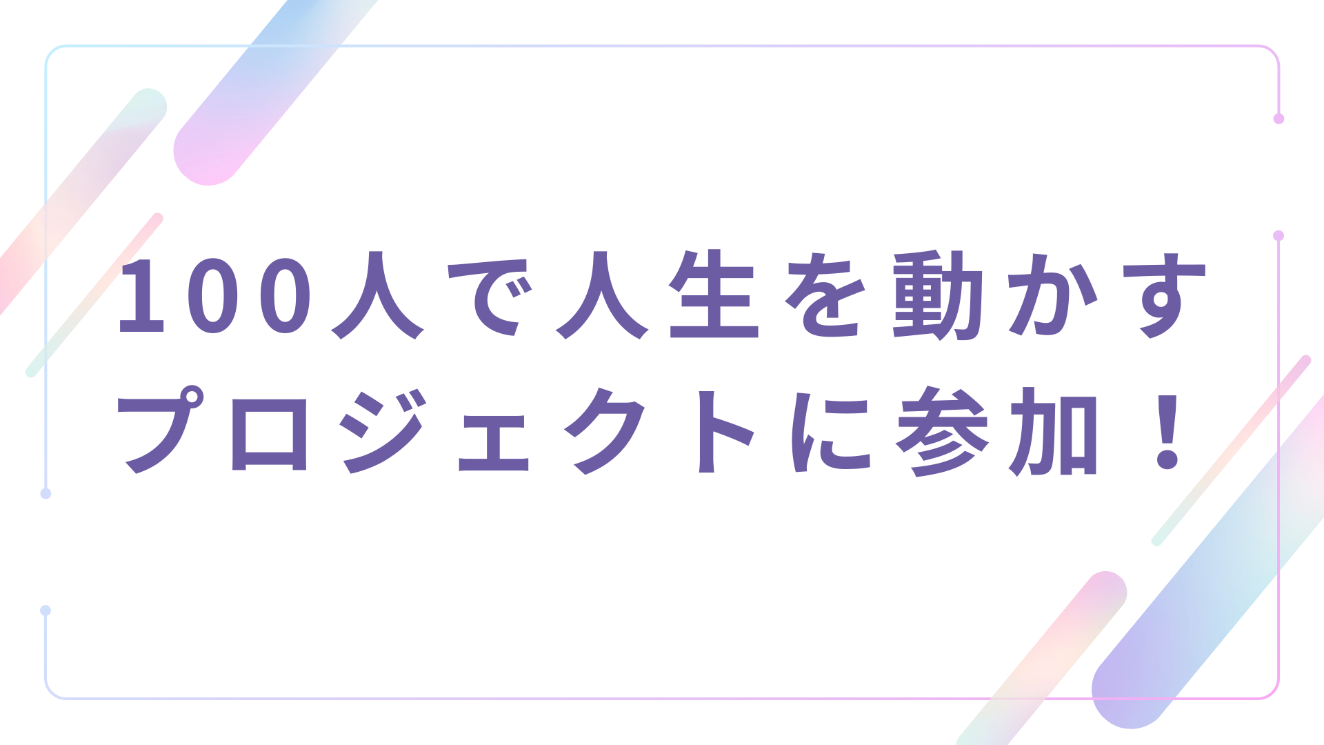 100人で人生を動かすプロジェクトの参加記事用サムネイル
