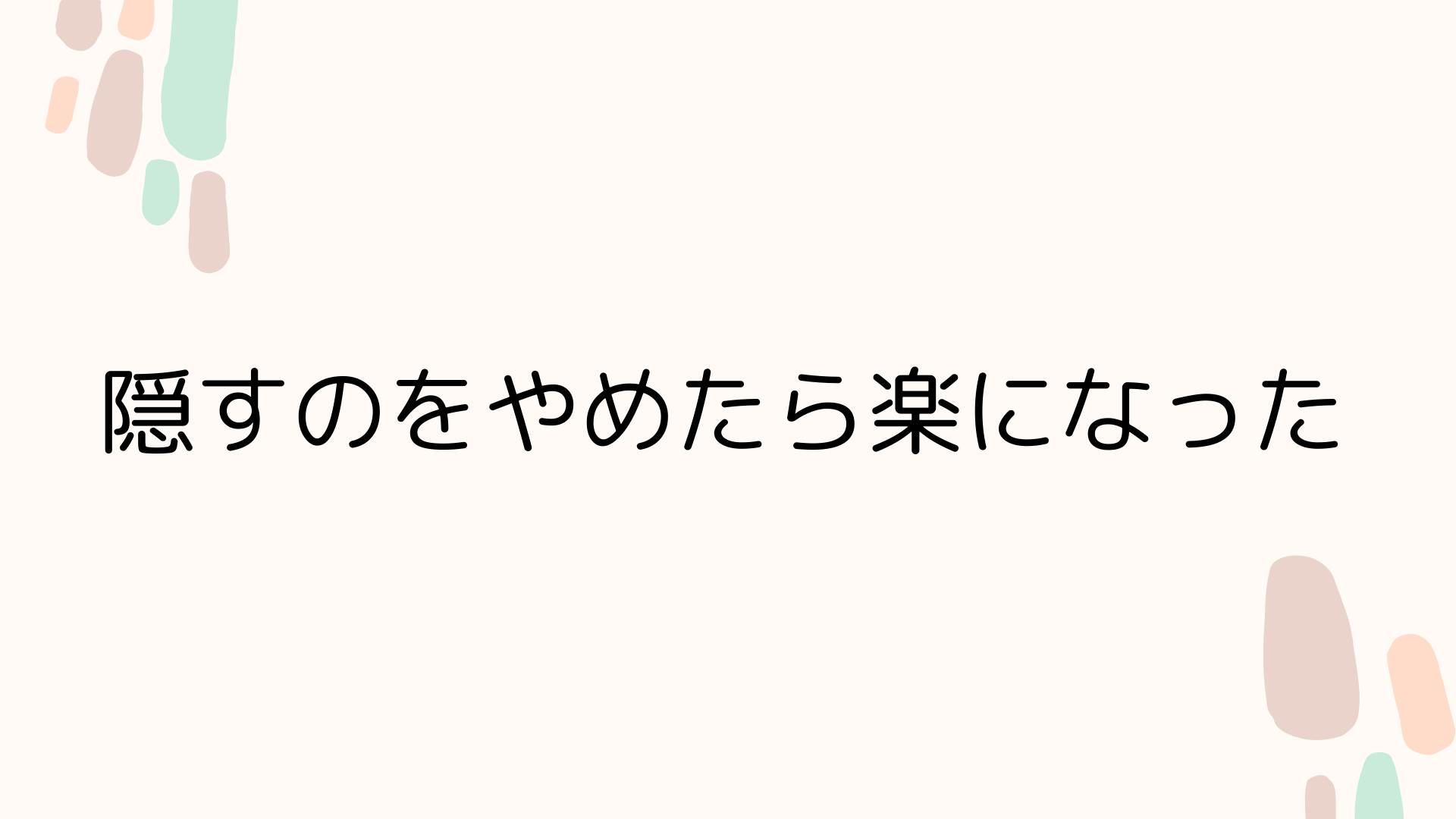 白髪を隠す黒染めから卒業し、自分らしい明るい髪色を楽しんでいるイメージテキスト