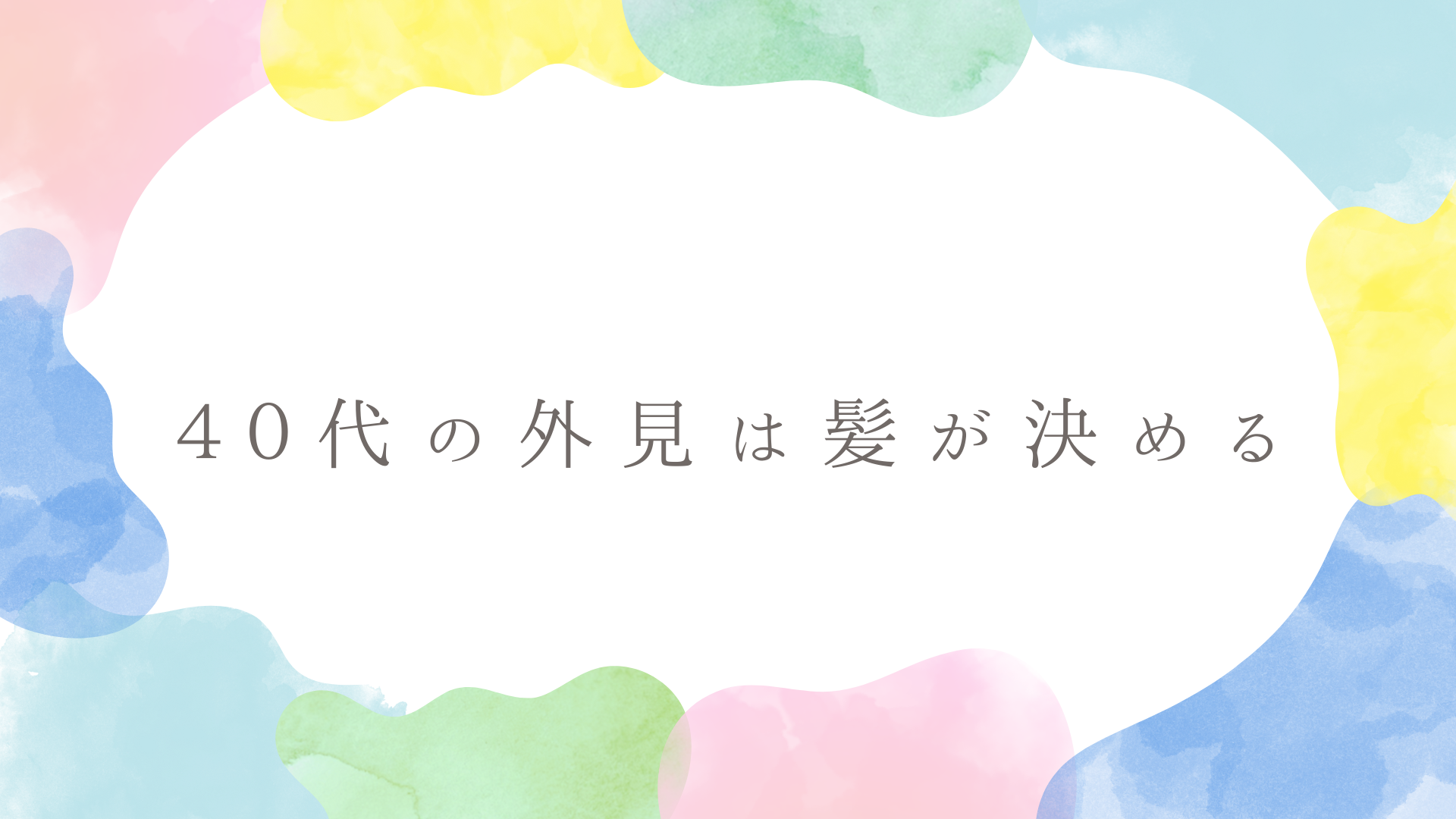 40代女性の外見戦略をイメージしたデザイン。髪を整えることで外見が軽やかに変わることを表現したアイキャッチ画像