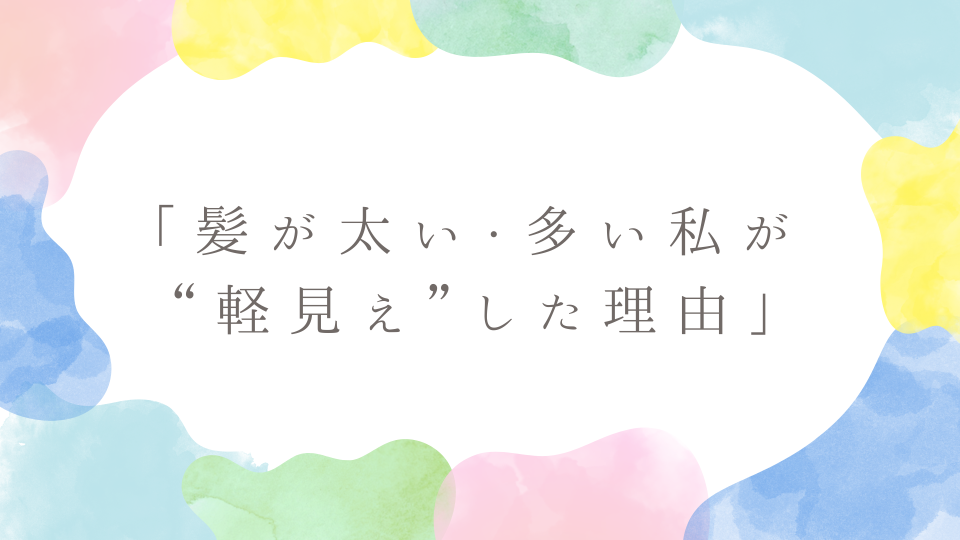 ハイカラーで軽く見えるようになった40代女性の「髪が太い・多い私が軽く見えた理由」という文字が入ったブログ記事のサムネイル画像。