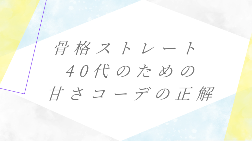 骨格ストレート×顔タイプフレッシュの40代がフリル&パフスリーブを着こなした大人カジュアルコーデ