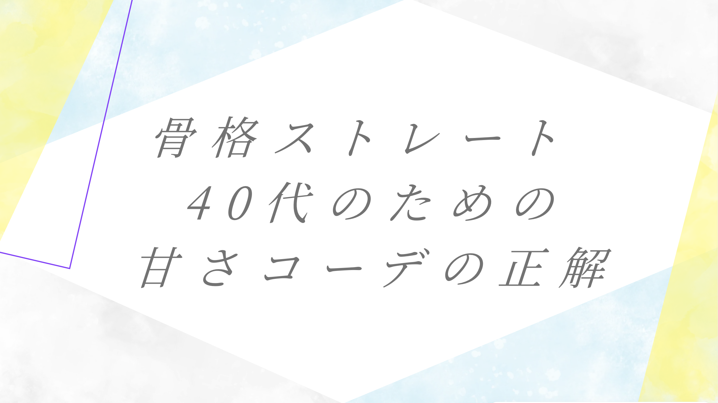 骨格ストレート×顔タイプフレッシュの40代がフリル＆パフスリーブを着こなした大人カジュアルコーデ